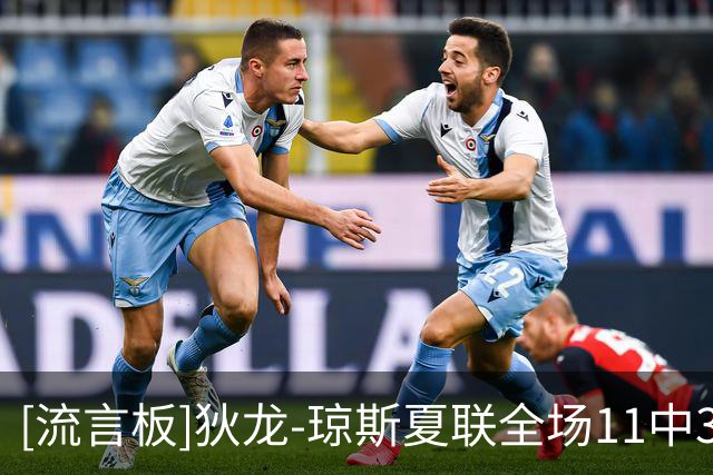 [流言板]狄龙-琼斯夏联全场11中3，三分4中0得到6分5篮板2助攻1抢断